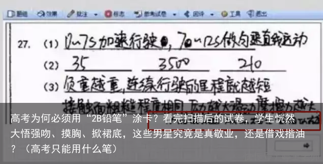 高考为何必须用“2B铅笔”涂卡？看完扫描后的试卷，学生恍然大悟