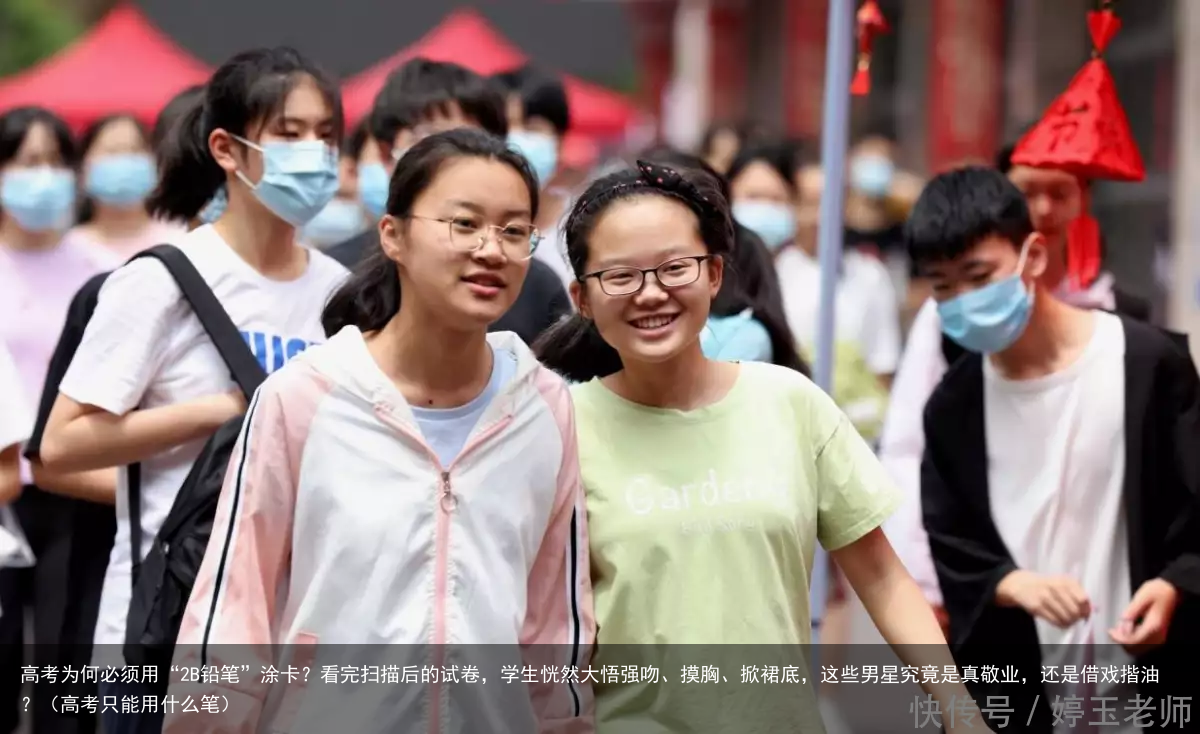 高考为何必须用“2B铅笔”涂卡？看完扫描后的试卷，学生恍然大悟