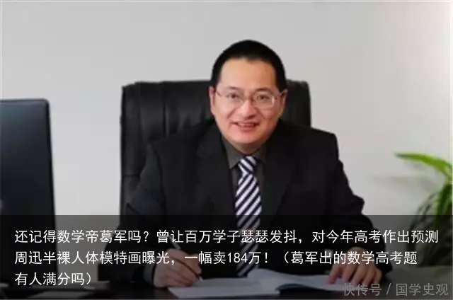 还记得数学帝葛军吗？曾让百万学子瑟瑟发抖，对今年高考作出预测（葛军出的数学高考题有人满分吗）