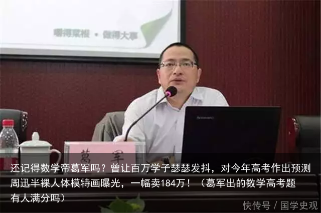 还记得数学帝葛军吗？曾让百万学子瑟瑟发抖，对今年高考作出预测（葛军出的数学高考题有人满分吗）