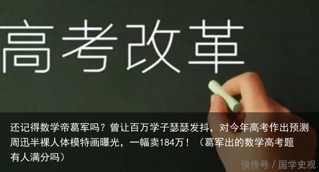 还记得数学帝葛军吗？曾让百万学子瑟瑟发抖，对今年高考作出预测（葛军出的数学高考题有人满分吗）