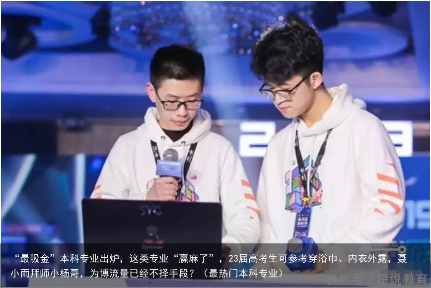“最吸金”本科专业出炉，这类专业“赢麻了”，23届高考生可参考（最热门本科专业）