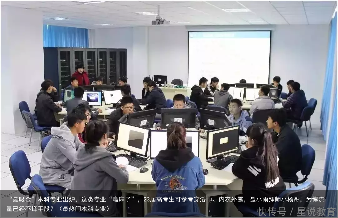 “最吸金”本科专业出炉，这类专业“赢麻了”，23届高考生可参考（最热门本科专业）