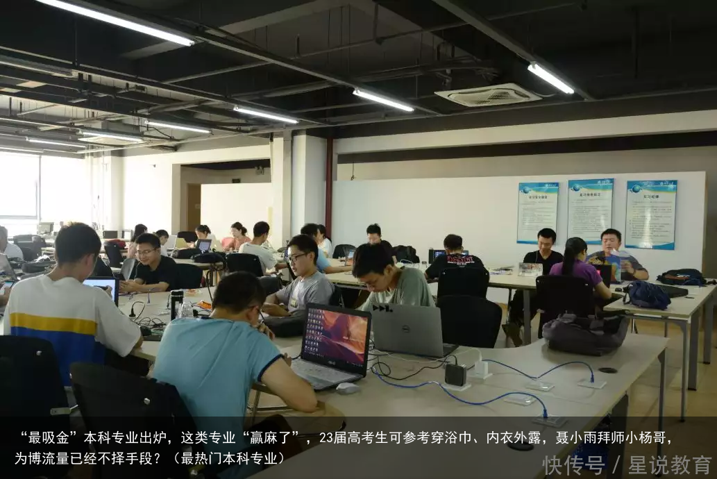 “最吸金”本科专业出炉，这类专业“赢麻了”，23届高考生可参考（最热门本科专业）