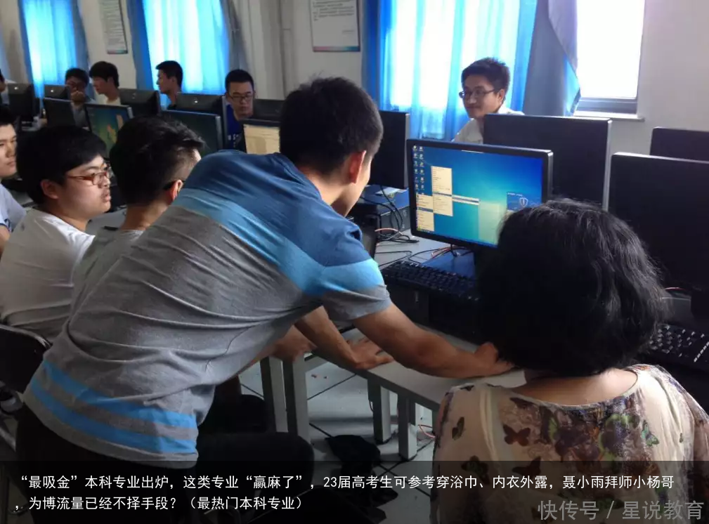 “最吸金”本科专业出炉，这类专业“赢麻了”，23届高考生可参考（最热门本科专业）