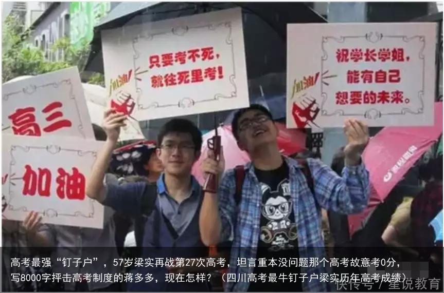 高考最强“钉子户”，57岁梁实再战第27次高考，坦言重本没问题那个高考故意考0分，写8000字抨击高考制度的蒋多多，现在怎样？（四川高考最牛钉子户梁实历年高考成绩）
