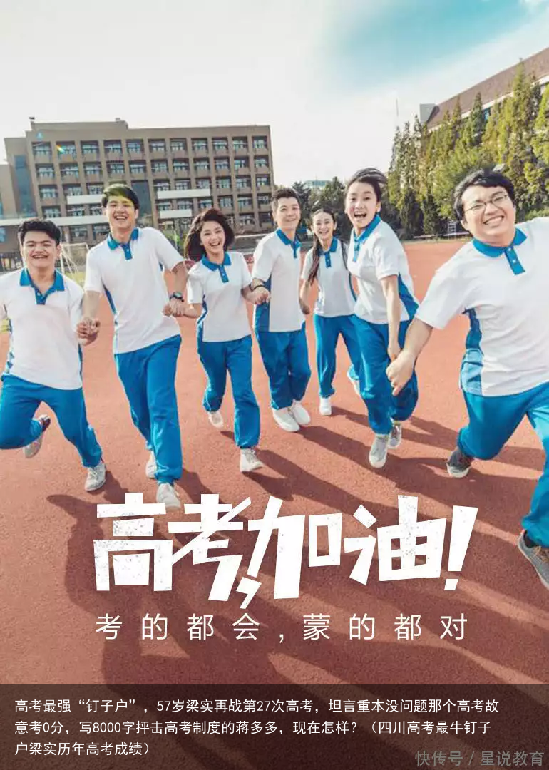高考最强“钉子户”，57岁梁实再战第27次高考，坦言重本没问题那个高考故意考0分，写8000字抨击高考制度的蒋多多，现在怎样？（四川高考最牛钉子户梁实历年高考成绩）