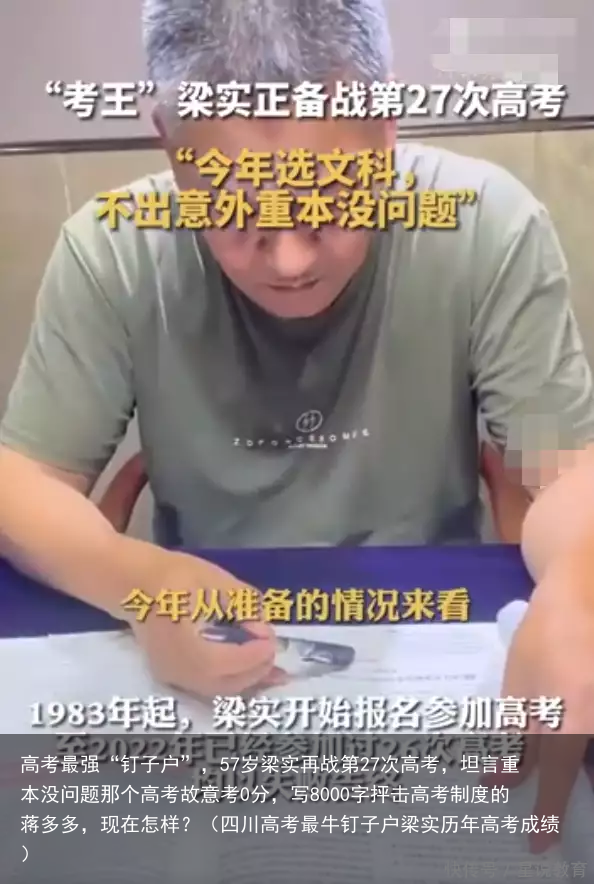 高考最强“钉子户”，57岁梁实再战第27次高考，坦言重本没问题那个高考故意考0分，写8000字抨击高考制度的蒋多多，现在怎样？（四川高考最牛钉子户梁实历年高考成绩）