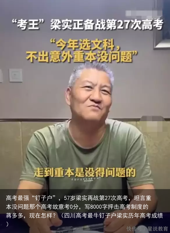 高考最强“钉子户”，57岁梁实再战第27次高考，坦言重本没问题那个高考故意考0分，写8000字抨击高考制度的蒋多多，现在怎样？（四川高考最牛钉子户梁实历年高考成绩）