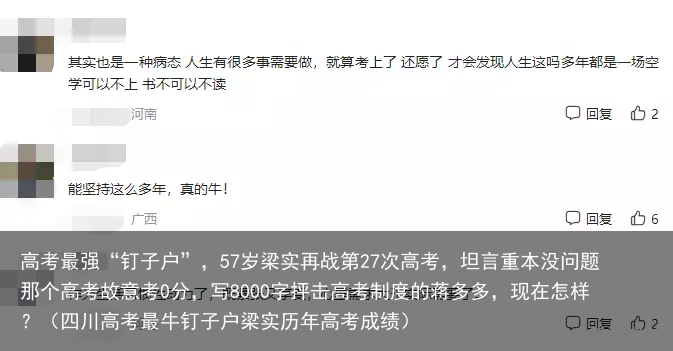高考最强“钉子户”，57岁梁实再战第27次高考，坦言重本没问题那个高考故意考0分，写8000字抨击高考制度的蒋多多，现在怎样？（四川高考最牛钉子户梁实历年高考成绩）