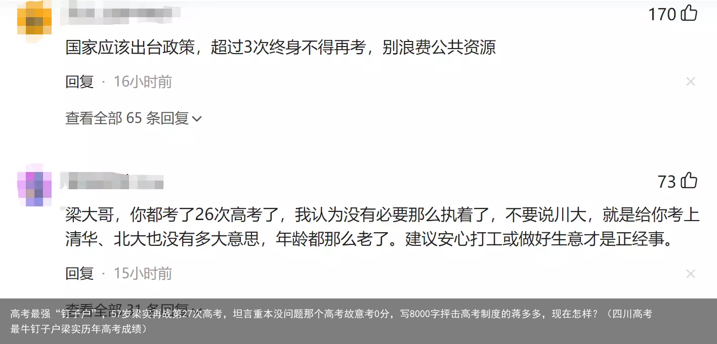 高考最强“钉子户”，57岁梁实再战第27次高考，坦言重本没问题那个高考故意考0分，写8000字抨击高考制度的蒋多多，现在怎样？（四川高考最牛钉子户梁实历年高考成绩）