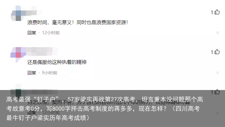 高考最强“钉子户”，57岁梁实再战第27次高考，坦言重本没问题那个高考故意考0分，写8000字抨击高考制度的蒋多多，现在怎样？（四川高考最牛钉子户梁实历年高考成绩）