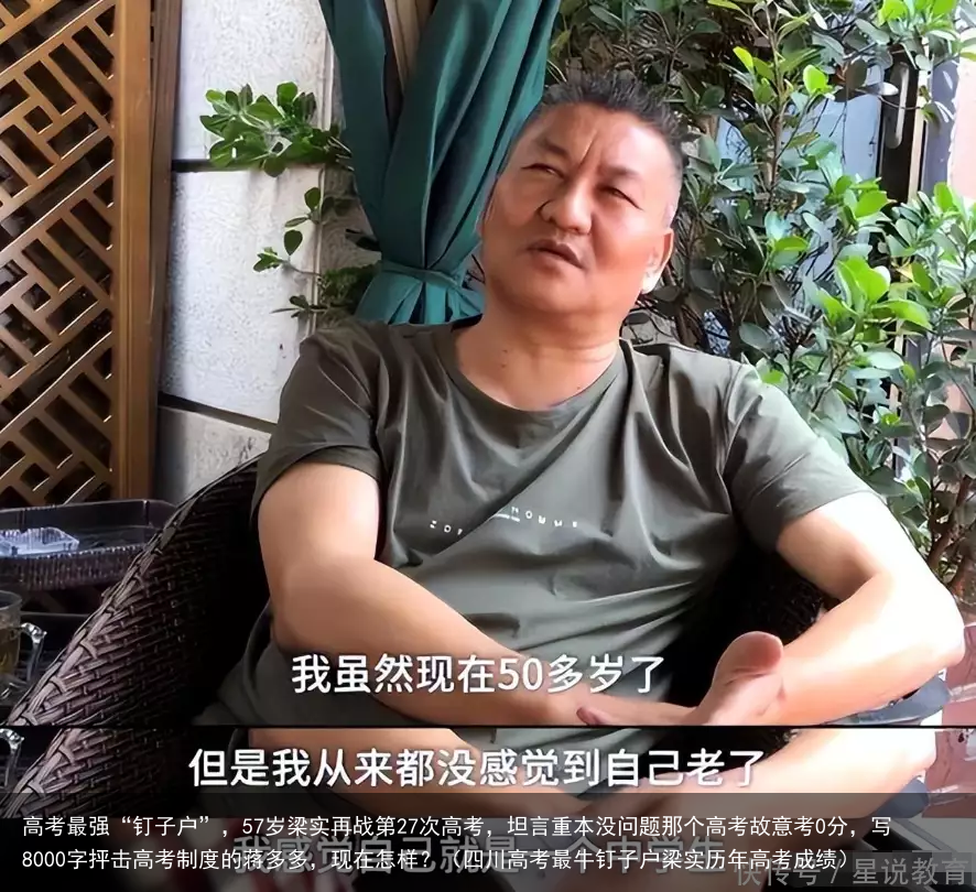 高考最强“钉子户”，57岁梁实再战第27次高考，坦言重本没问题那个高考故意考0分，写8000字抨击高考制度的蒋多多，现在怎样？（四川高考最牛钉子户梁实历年高考成绩）