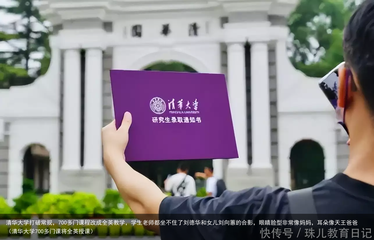 清华大学打破常规，700多门课程改成全英教学，学生老师都坐不住了刘德华和女儿刘向蕙的合影，眼睛脸型非常像妈妈，耳朵像天王爸爸（清华大学700多门课将全英授课）