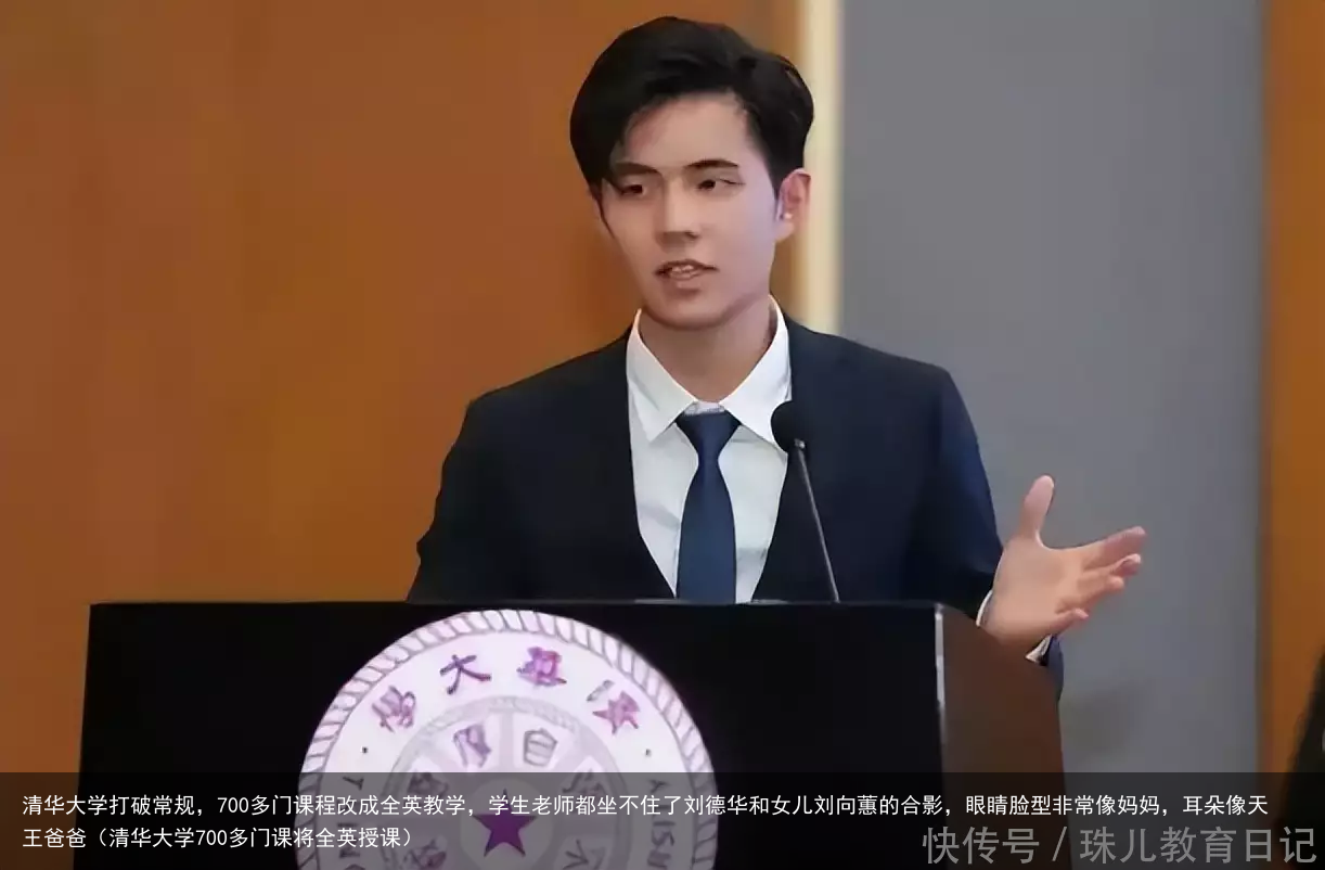 清华大学打破常规，700多门课程改成全英教学，学生老师都坐不住了刘德华和女儿刘向蕙的合影，眼睛脸型非常像妈妈，耳朵像天王爸爸（清华大学700多门课将全英授课）