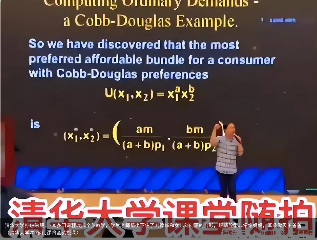 清华大学打破常规，700多门课程改成全英教学，学生老师都坐不住了刘德华和女儿刘向蕙的合影，眼睛脸型非常像妈妈，耳朵像天王爸爸（清华大学700多门课将全英授课）