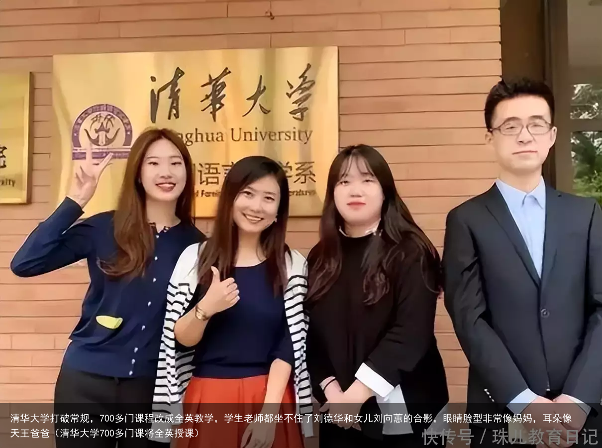 清华大学打破常规，700多门课程改成全英教学，学生老师都坐不住了刘德华和女儿刘向蕙的合影，眼睛脸型非常像妈妈，耳朵像天王爸爸（清华大学700多门课将全英授课）