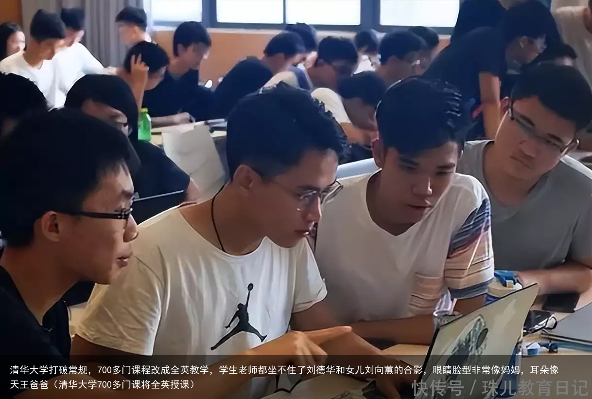 清华大学打破常规，700多门课程改成全英教学，学生老师都坐不住了刘德华和女儿刘向蕙的合影，眼睛脸型非常像妈妈，耳朵像天王爸爸（清华大学700多门课将全英授课）