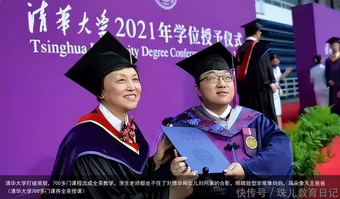 清华大学打破常规，700多门课程改成全英教学，学生老师都坐不住了刘德华和女儿刘向蕙的合影，眼睛脸型非常像妈妈，耳朵像天王爸爸（清华大学700多门课将全英授课）