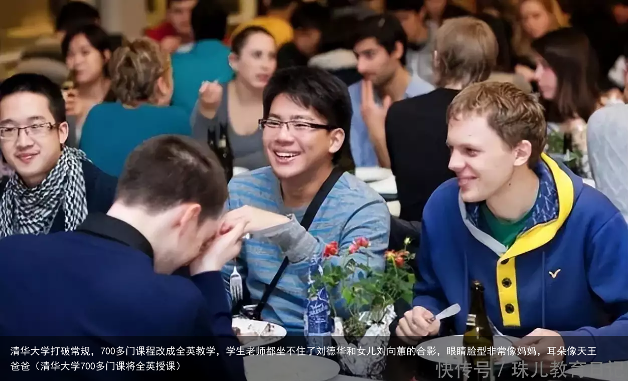 清华大学打破常规，700多门课程改成全英教学，学生老师都坐不住了刘德华和女儿刘向蕙的合影，眼睛脸型非常像妈妈，耳朵像天王爸爸（清华大学700多门课将全英授课）