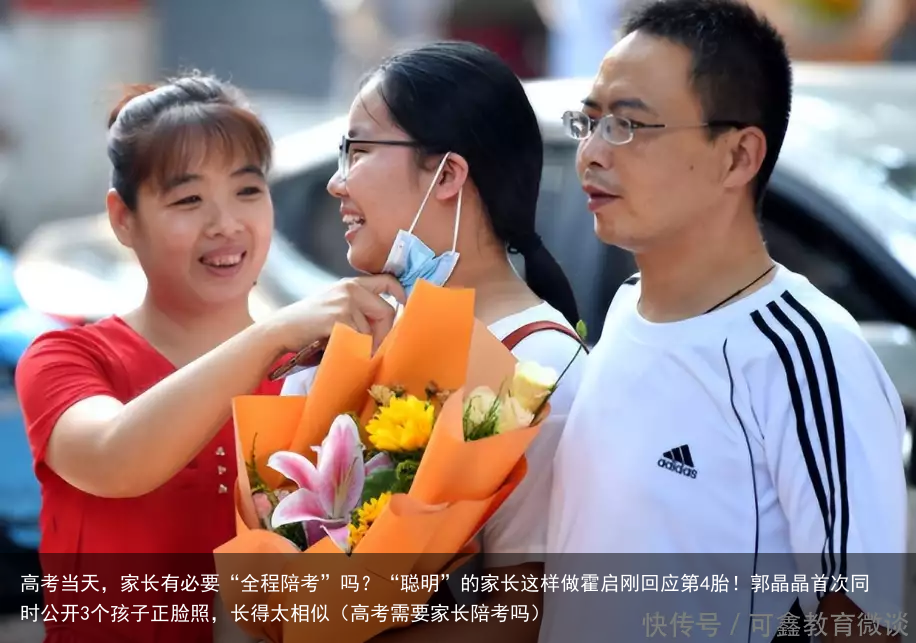 高考当天，家长有必要“全程陪考”吗？“聪明”的家长这样做霍启刚回应第4胎！郭晶晶首次同时公开3个孩子正脸照，长得太相似（高考需要家长陪考吗）