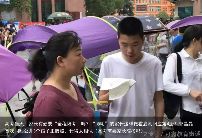 高考当天，家长有必要“全程陪考”吗？“聪明”的家长这样做霍启刚回应第4胎！郭晶晶首次同时公开3个孩子正脸照，长得太相似（高考需要家长陪考吗）