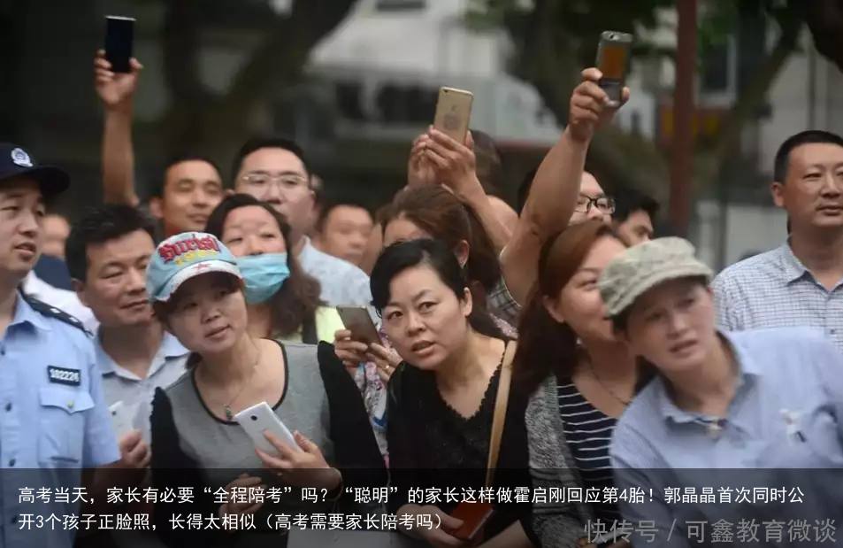 高考当天，家长有必要“全程陪考”吗？“聪明”的家长这样做霍启刚回应第4胎！郭晶晶首次同时公开3个孩子正脸照，长得太相似（高考需要家长陪考吗）