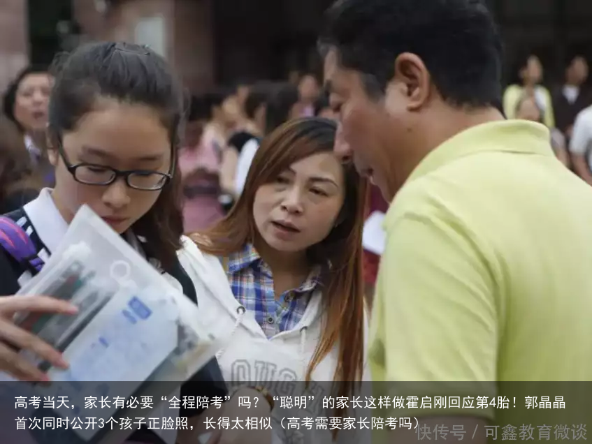 高考当天，家长有必要“全程陪考”吗？“聪明”的家长这样做霍启刚回应第4胎！郭晶晶首次同时公开3个孩子正脸照，长得太相似（高考需要家长陪考吗）