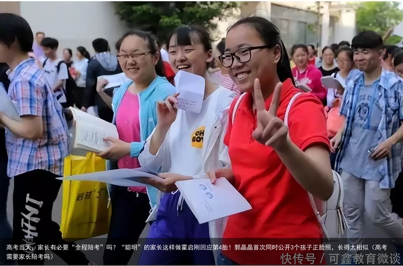 高考当天，家长有必要“全程陪考”吗？“聪明”的家长这样做霍启刚回应第4胎！郭晶晶首次同时公开3个孩子正脸照，长得太相似（高考需要家长陪考吗）