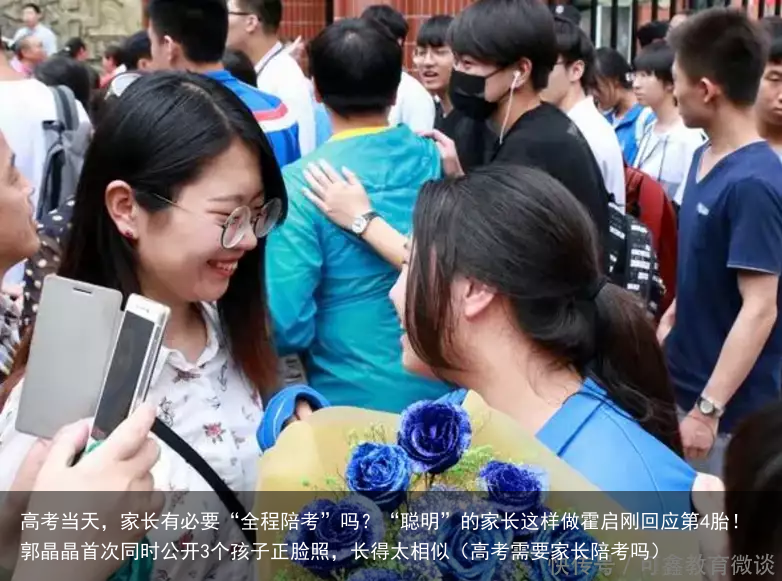高考当天，家长有必要“全程陪考”吗？“聪明”的家长这样做霍启刚回应第4胎！郭晶晶首次同时公开3个孩子正脸照，长得太相似（高考需要家长陪考吗）