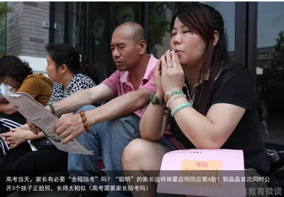 高考当天，家长有必要“全程陪考”吗？“聪明”的家长这样做霍启刚回应第4胎！郭晶晶首次同时公开3个孩子正脸照，长得太相似（高考需要家长陪考吗）