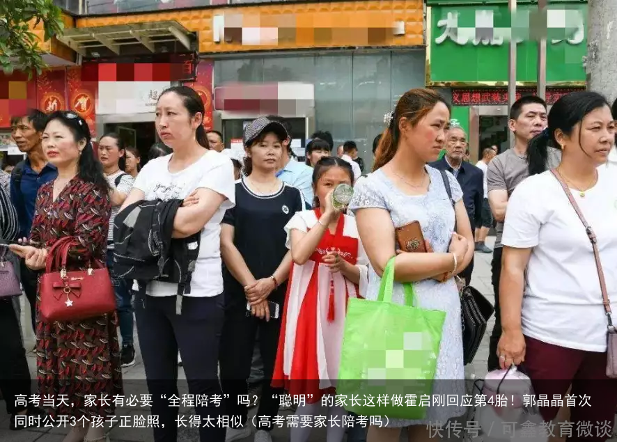 高考当天，家长有必要“全程陪考”吗？“聪明”的家长这样做霍启刚回应第4胎！郭晶晶首次同时公开3个孩子正脸照，长得太相似（高考需要家长陪考吗）