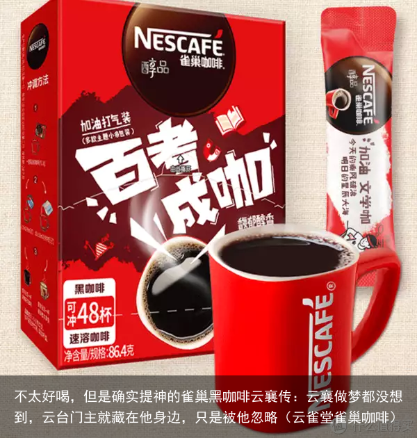 不太好喝，但是确实提神的雀巢黑咖啡云襄传：云襄做梦都没想到，云台门主就藏在他身边，只是被他忽略（云雀堂雀巢咖啡）