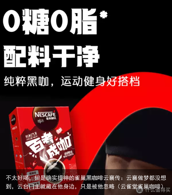 不太好喝，但是确实提神的雀巢黑咖啡云襄传：云襄做梦都没想到，云台门主就藏在他身边，只是被他忽略（云雀堂雀巢咖啡）