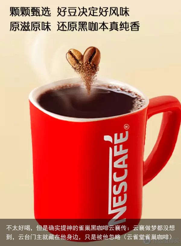 不太好喝，但是确实提神的雀巢黑咖啡云襄传：云襄做梦都没想到，云台门主就藏在他身边，只是被他忽略（云雀堂雀巢咖啡）
