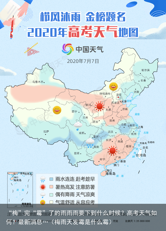 “梅”完“霉”了的雨雨雨要下到什么时候？高考天气如何？最新消息…（梅雨天发霉是什么霉）