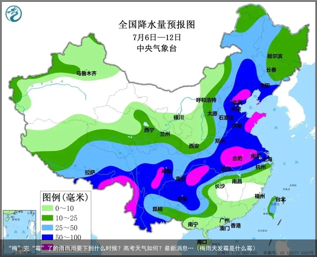 “梅”完“霉”了的雨雨雨要下到什么时候？高考天气如何？最新消息…（梅雨天发霉是什么霉）