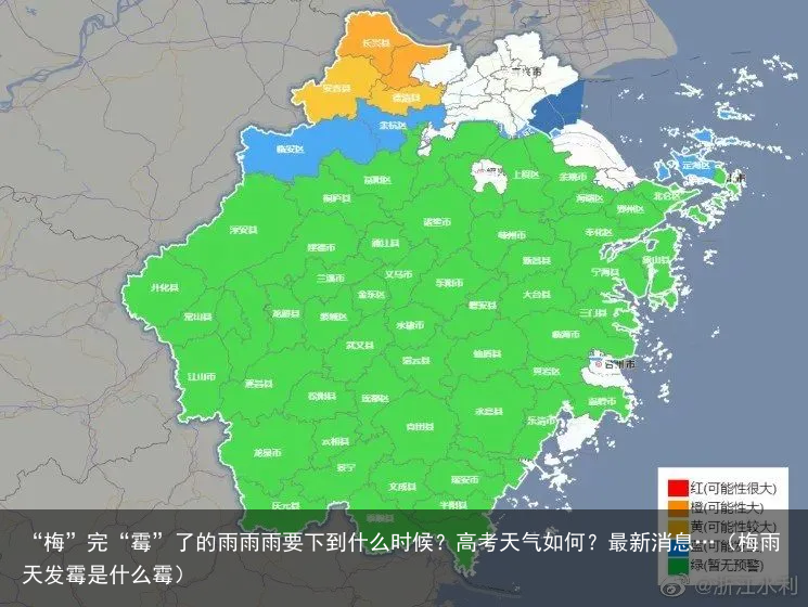 “梅”完“霉”了的雨雨雨要下到什么时候？高考天气如何？最新消息…（梅雨天发霉是什么霉）