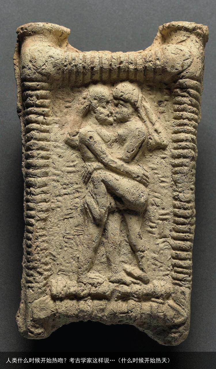人类什么时候开始热吻？考古学家这样说…（什么时候开始热天）