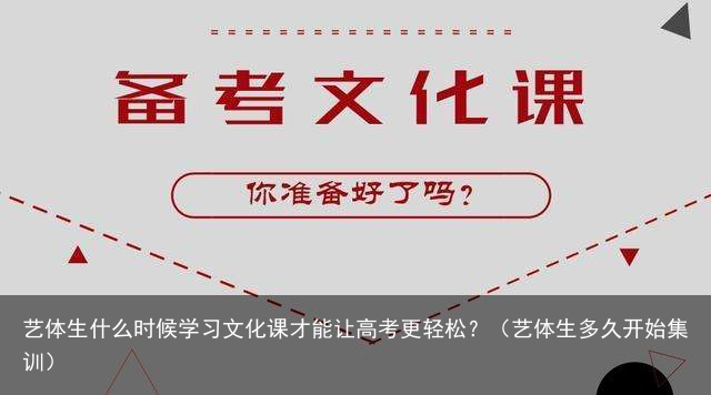 艺体生什么时候学习文化课才能让高考更轻松？（艺体生多久开始集训）