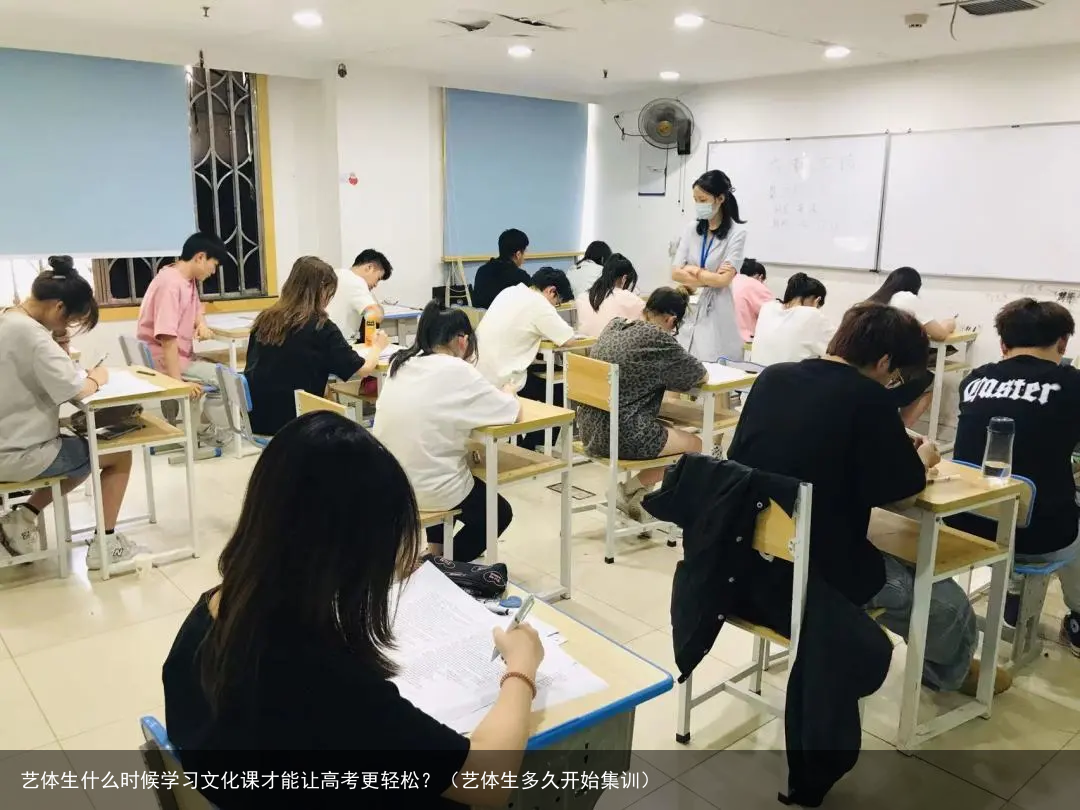 艺体生什么时候学习文化课才能让高考更轻松？（艺体生多久开始集训）