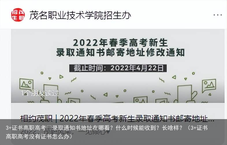 3+证书高职高考 录取通知书地址在哪看？什么时候能收到？长啥样？（3+证书高职高考没有证书怎么办）