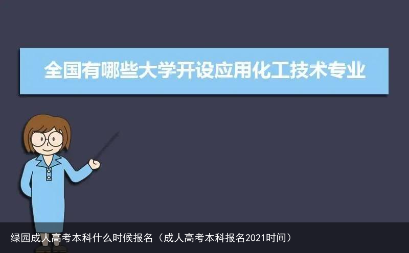 绿园成人高考本科什么时候报名（成人高考本科报名2021时间）