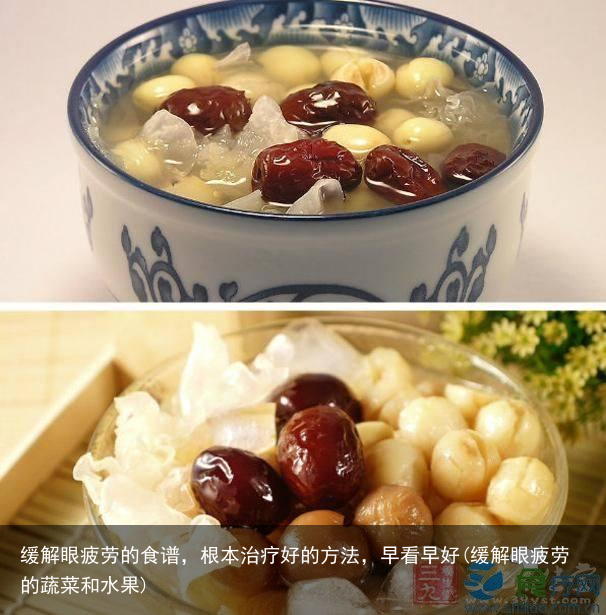 缓解眼疲劳的食谱，根本治疗好的方法，早看早好(缓解眼疲劳的蔬菜和水果)