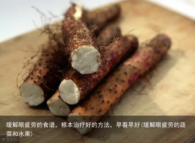缓解眼疲劳的食谱，根本治疗好的方法，早看早好(缓解眼疲劳的蔬菜和水果)