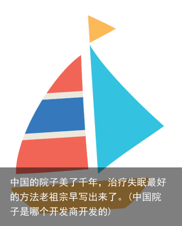 中国的院子美了千年，治疗失眠最好的方法老祖宗早写出来了。(中国院子是哪个开发商开发的)