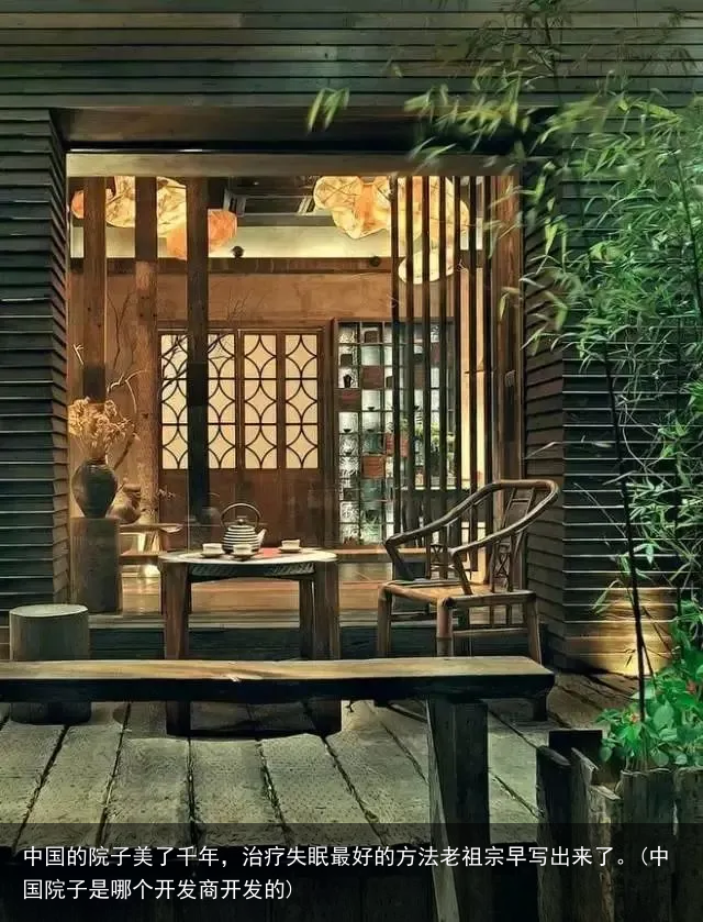 中国的院子美了千年，治疗失眠最好的方法老祖宗早写出来了。(中国院子是哪个开发商开发的)
