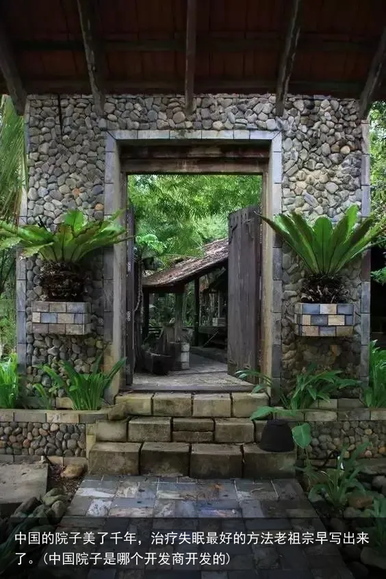 中国的院子美了千年，治疗失眠最好的方法老祖宗早写出来了。(中国院子是哪个开发商开发的)