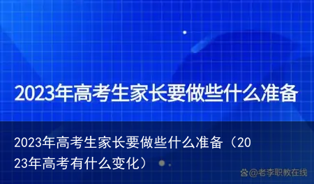 2023年高考生家长要做些什么准备（2023年高考有什么变化）