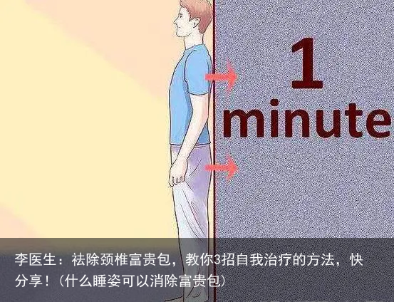 李医生：祛除颈椎富贵包，教你3招自我治疗的方法，快分享！(什么睡姿可以消除富贵包)